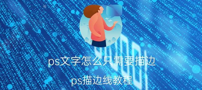 ps文字怎么只需要描边 ps描边线教程？